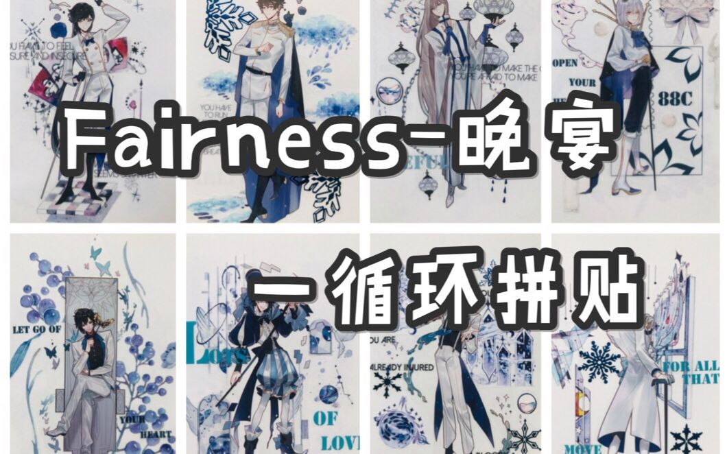 【手帐拼贴】依依日常拼贴vol.82 fairness新品晚宴 一循环拼贴哔哩哔哩bilibili