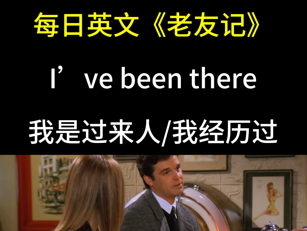 每日英文老友记:I have been there哔哩哔哩bilibili