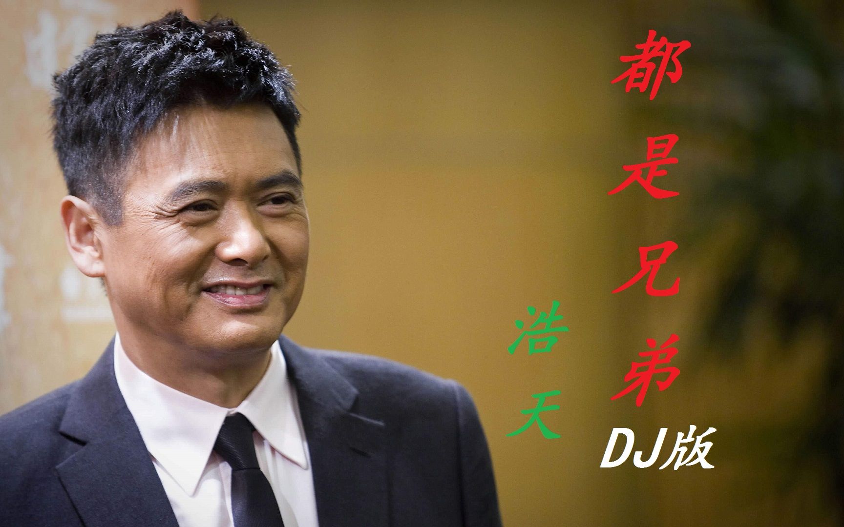 浩天《都是兄弟》dj版,人生苦短,能有知己最难得,劝君珍惜!