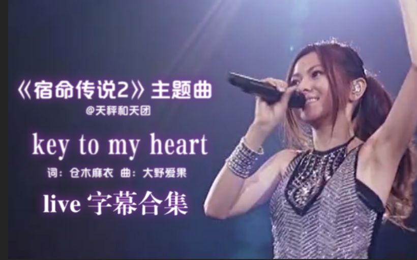 [图]【3场现场字幕】仓木麻衣「key to my heart」-《宿命传说2》主题曲