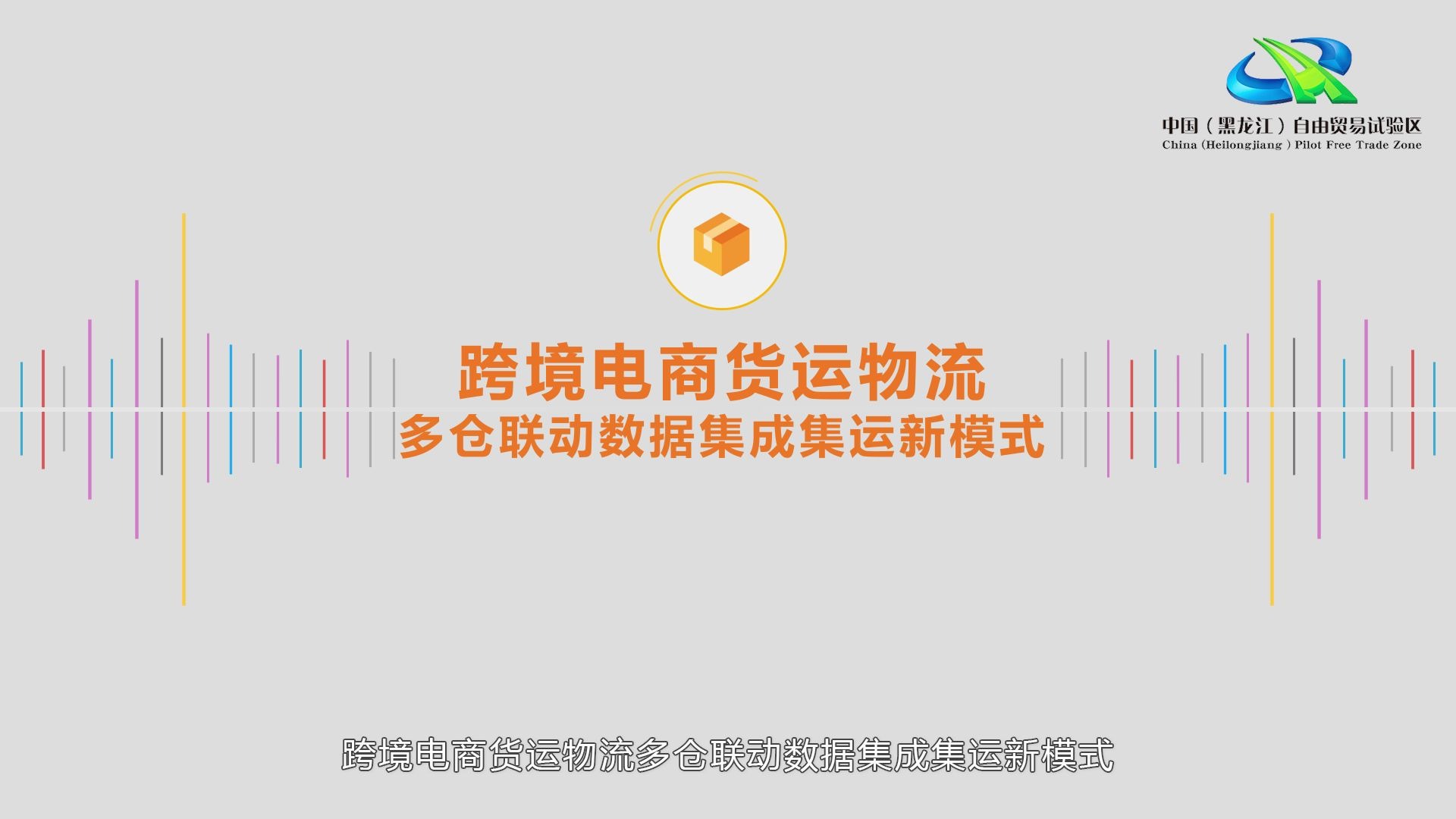 黑龙江自贸试验区跨境电商货运物流多仓联动数据集成集运新模式哔哩哔哩bilibili