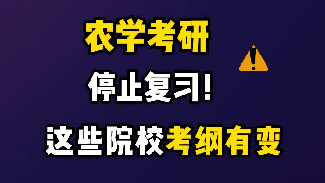 [图]不看=白学，25农学考研院校科目变动汇总