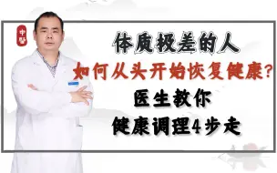 Download Video: 体质极差的人，如何从头开始恢复健康？医生教你健康调理4步走