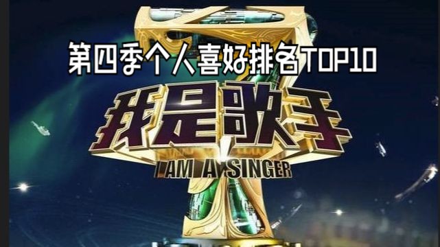 【我是歌手第四季】个人喜好排名TOP10(附极简乐评)哔哩哔哩bilibili