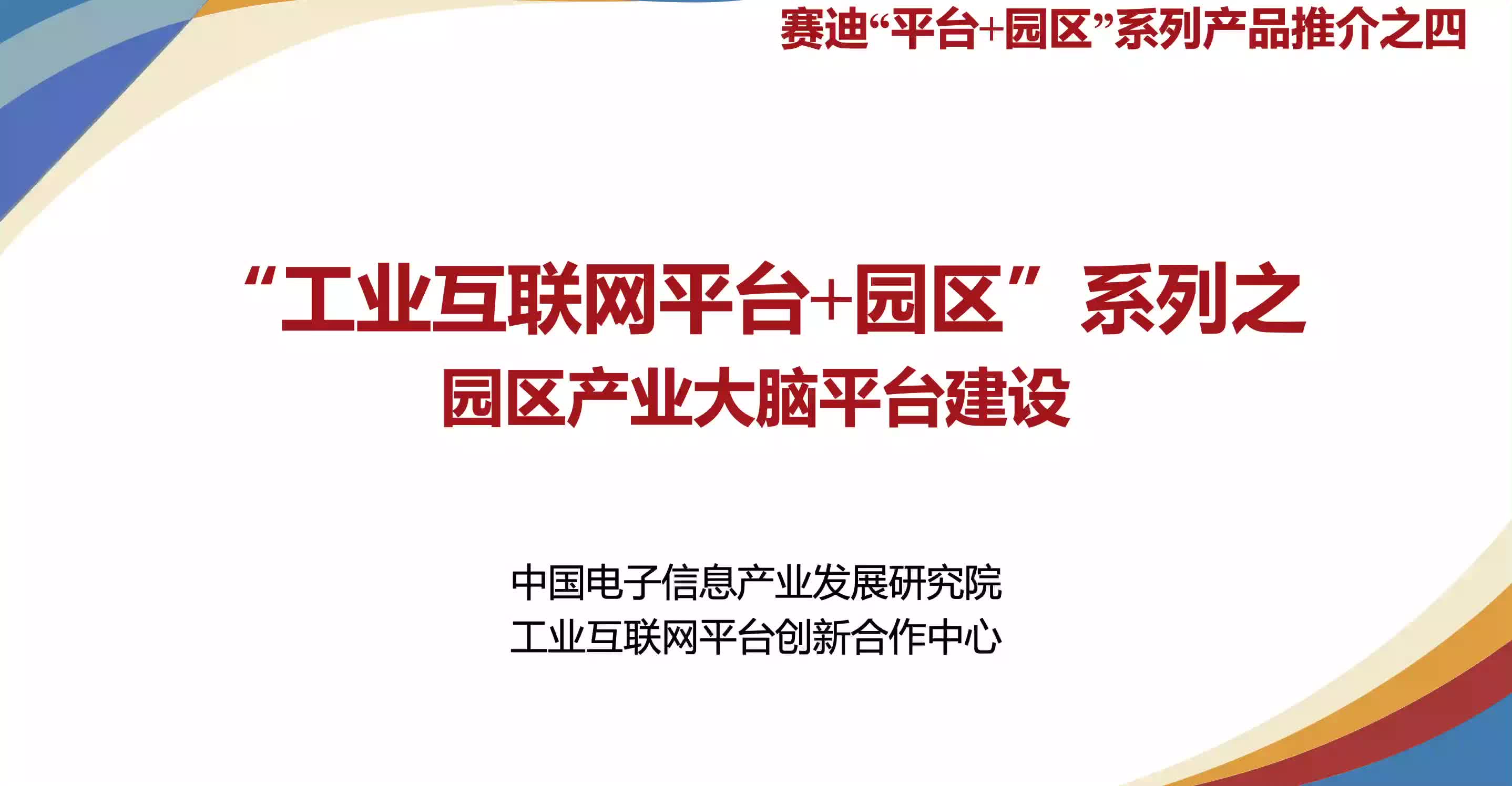 赛迪“平台+园区”公益宣讲之四:园区产业大脑平台如何建设?哔哩哔哩bilibili