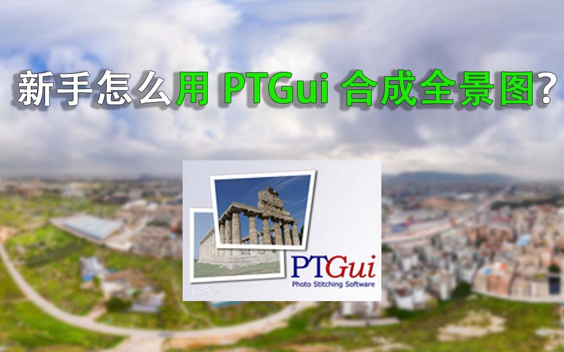 【全景领路】02期新手怎么用PTGui合成全景图?只需简单几步哔哩哔哩bilibili