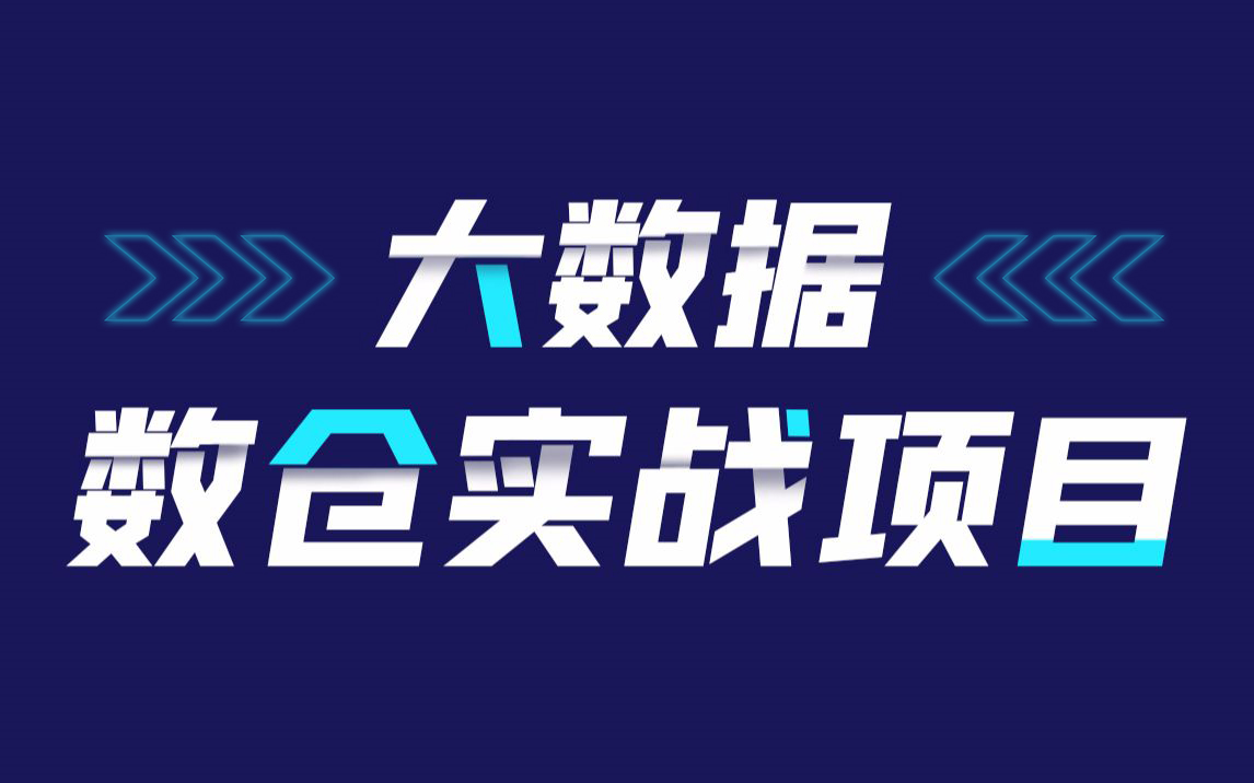 黑马程序员数仓实战项目,大数据数仓实战(离线数仓+实时数仓)哔哩哔哩bilibili