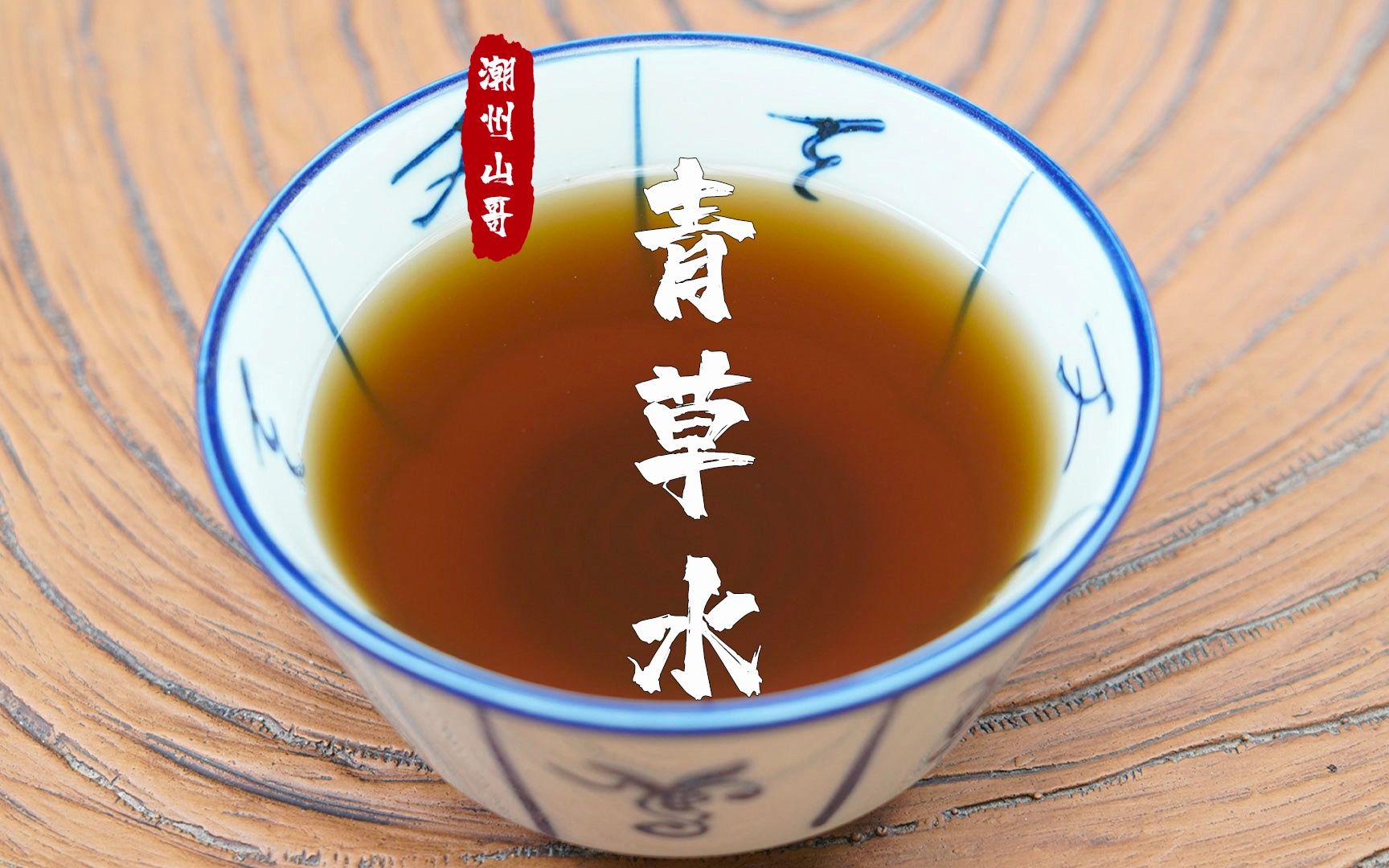 青草水,潮汕人过端午节,这碗凉茶是不少了的