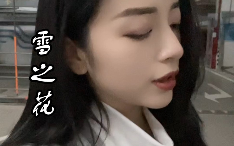 车库翻唱中岛美嘉《雪之花》