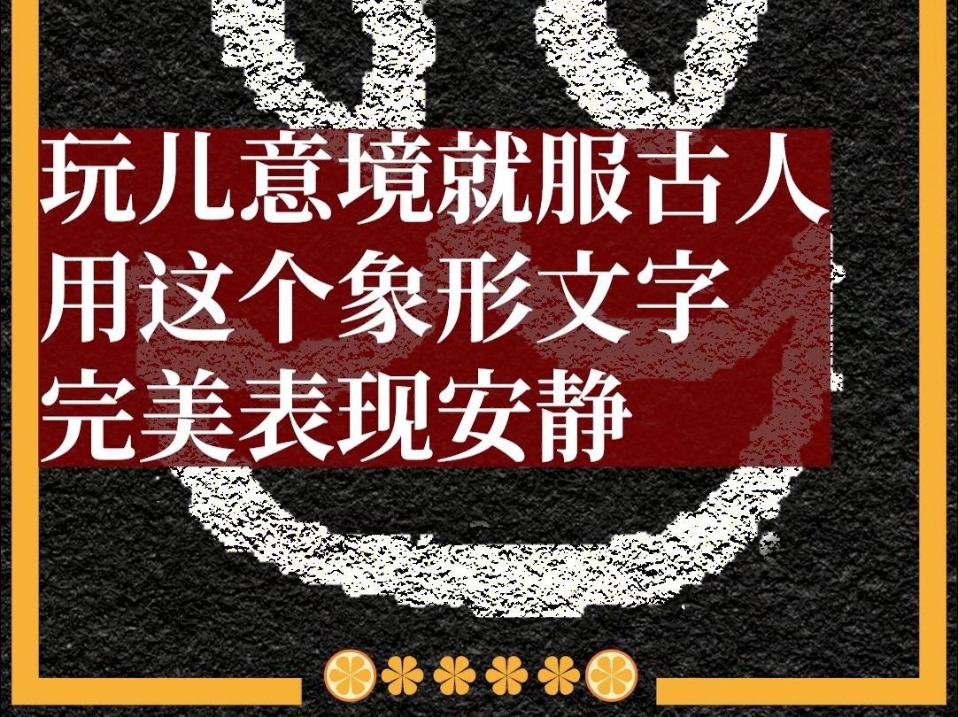 古人对于文字的意境直到现在也令人叹为观止哔哩哔哩bilibili