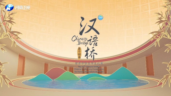 直播回放第14届汉语桥全球中文比赛总决赛2022年1月4日18点场