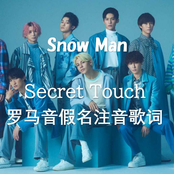 已重置）Snow Man |「Secret Touch」完整版注音歌词_哔哩哔哩_bilibili