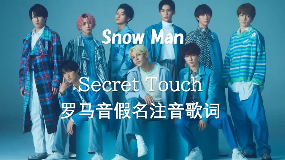 已重置）Snow Man |「Secret Touch」完整版注音歌词_哔哩哔哩_bilibili