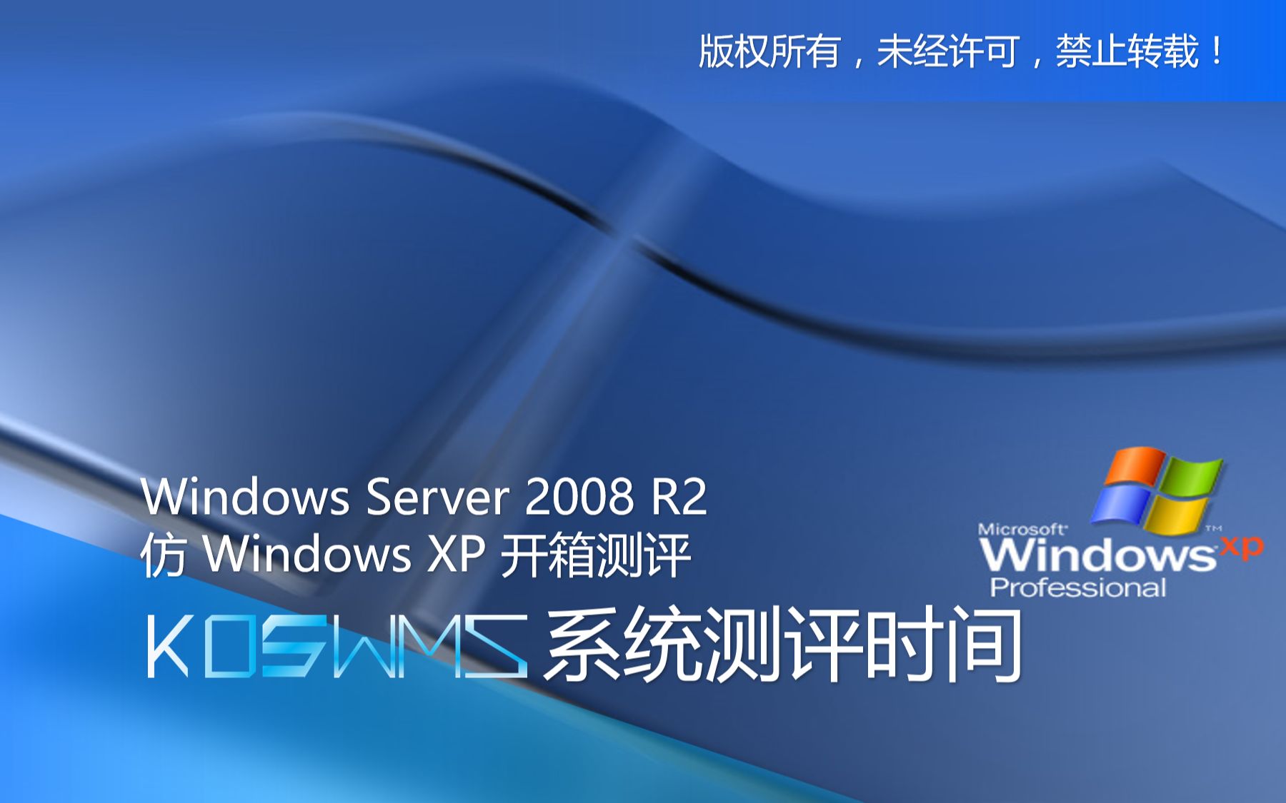 【宽带山自媒体工作室】系统测评时间:Windows Server 2008 R2 仿 Windows XP 开箱测评哔哩哔哩bilibili