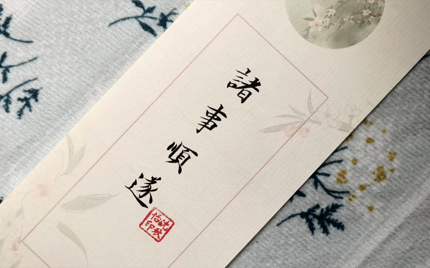 练字日常丨诸事顺遂
