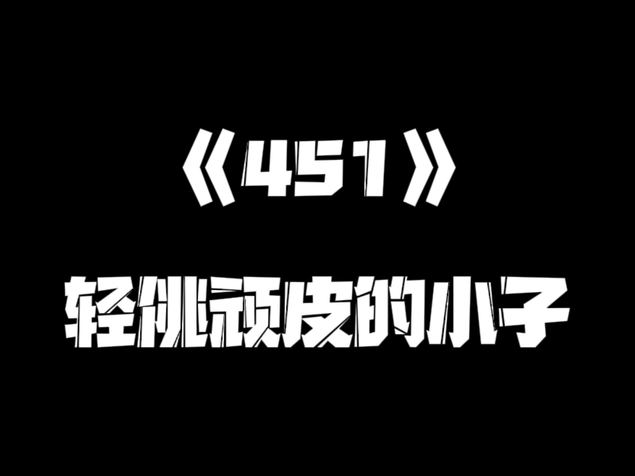 《一人之下》451集哔哩哔哩bilibili