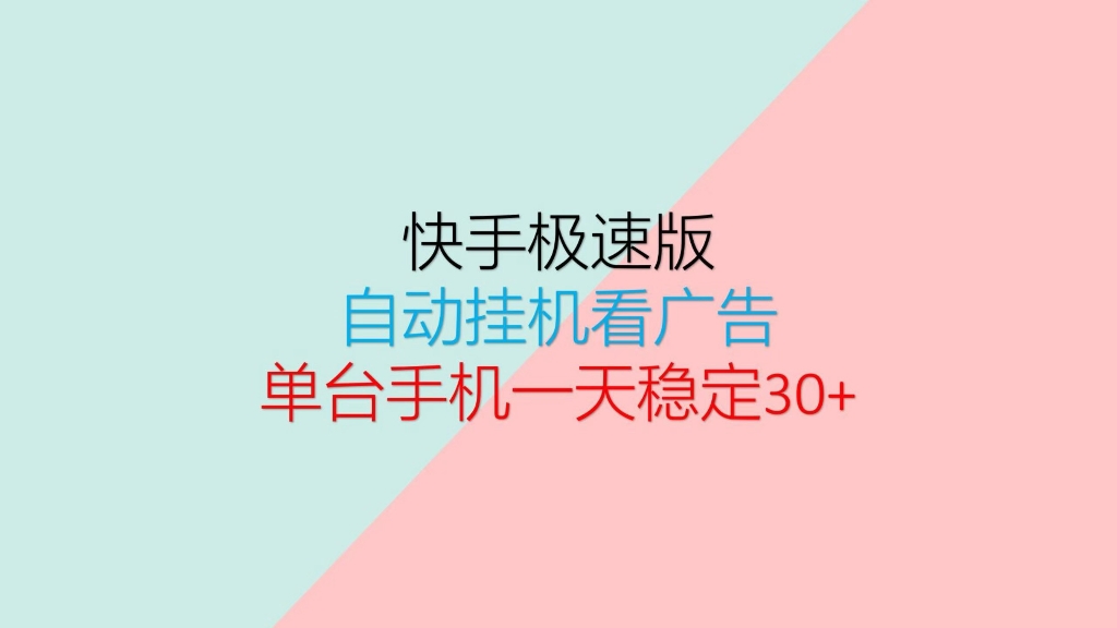 快手极速版卡包➕脚本自动运行挂机看广告,单机收益50+.官方项目.哔哩哔哩bilibili