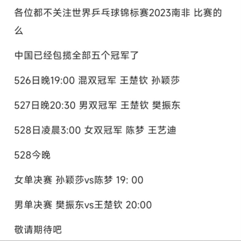 2023世界乒乓球锦标赛南非 今晚男单 女单决赛 中国已经包揽全部五个冠军哔哩哔哩bilibili