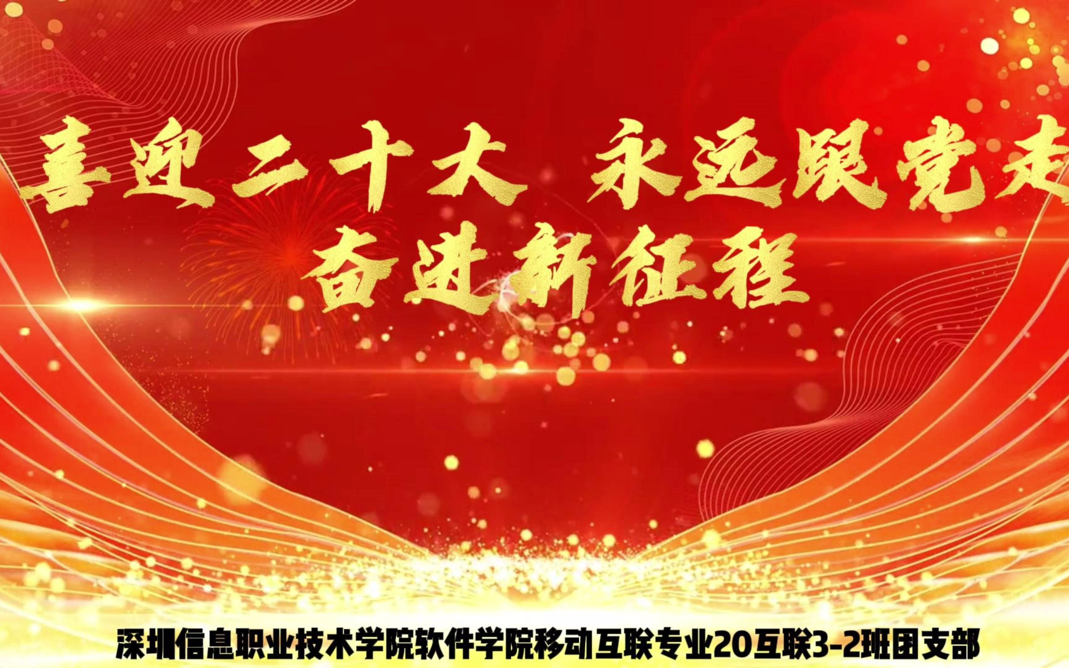 深圳信息职业技术学院软件学院移动互联专业20互联32班团支部哔哩哔哩bilibili