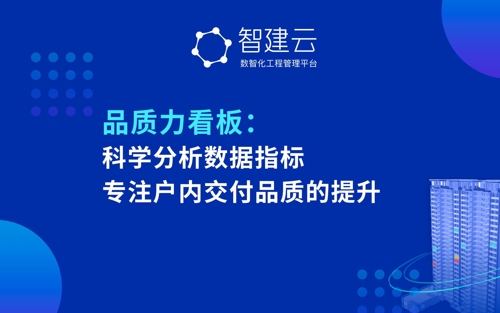 智建BI再升级:智建云品质力看板,更专注于户内验收质量的提升,赶紧来看一下吧哔哩哔哩bilibili