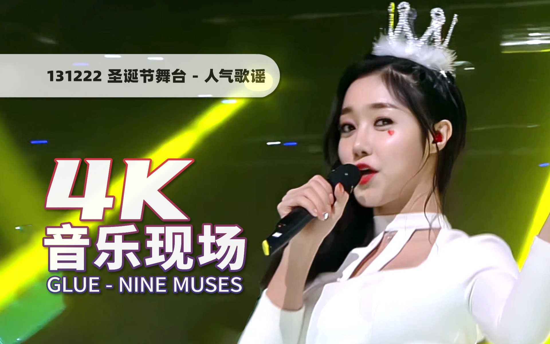 [图]【4K60帧】巅峰时期最美舞台！9MUSES《Glue》131222圣诞打歌舞台 · UHD画质提升/调色重制/歌词制作