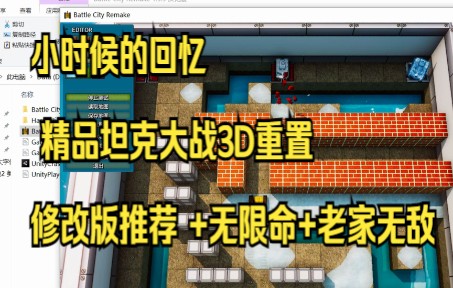 [图]小时候的回忆 精品坦克大战3D重置修改版推荐 +无限命+老家无敌