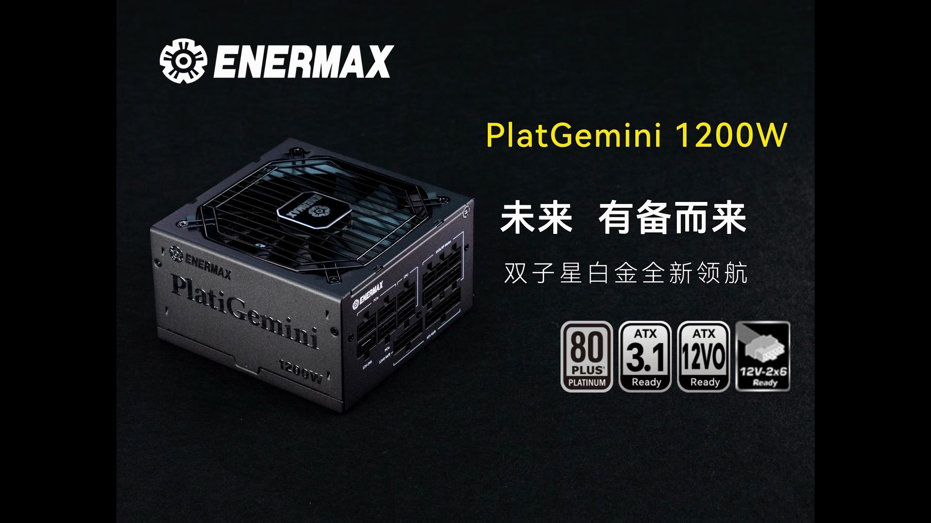 新品上市|安耐美PlatiGemini1200W 未来 有备而来!哔哩哔哩bilibili