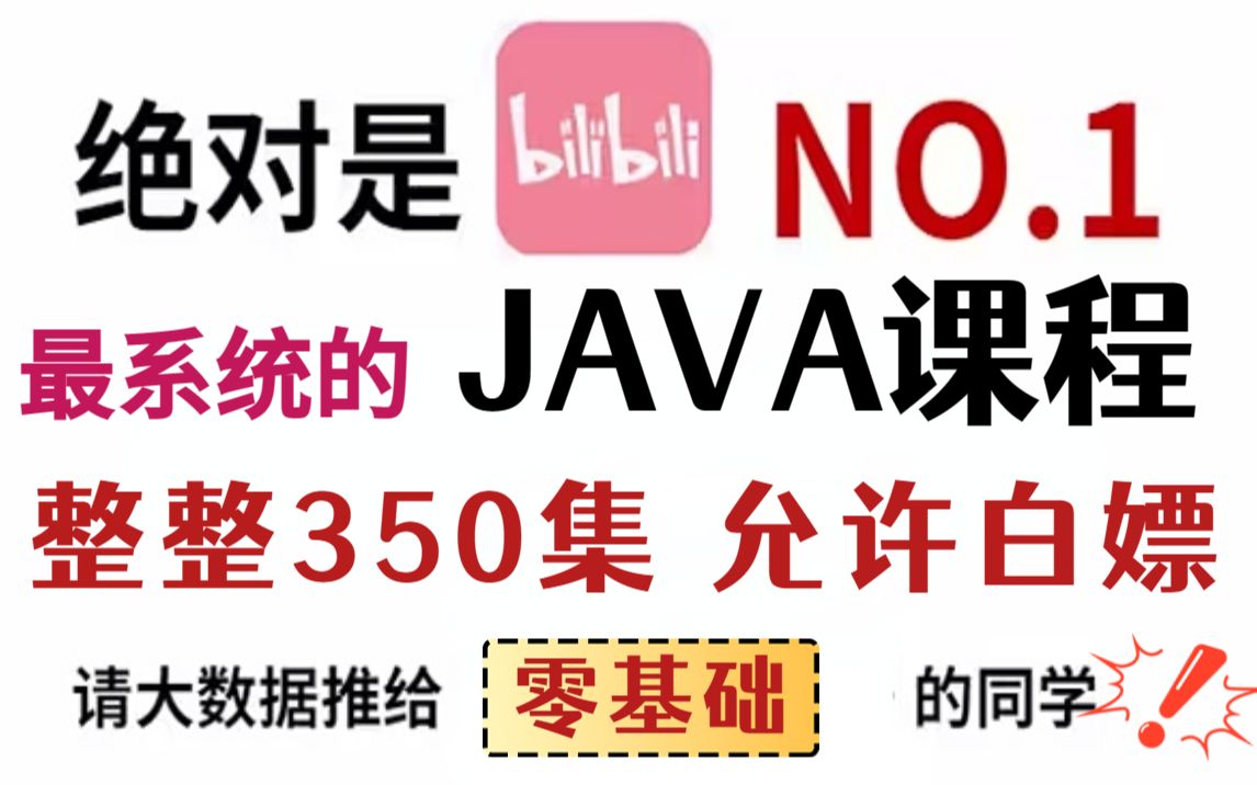 [图]已上岸！现将自己花2W买的Java全套视频教程，全无偿分享给大家！_Java入门_Java基础