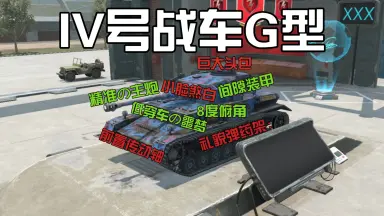 四号G型坦克-哔哩哔哩_Bilibili