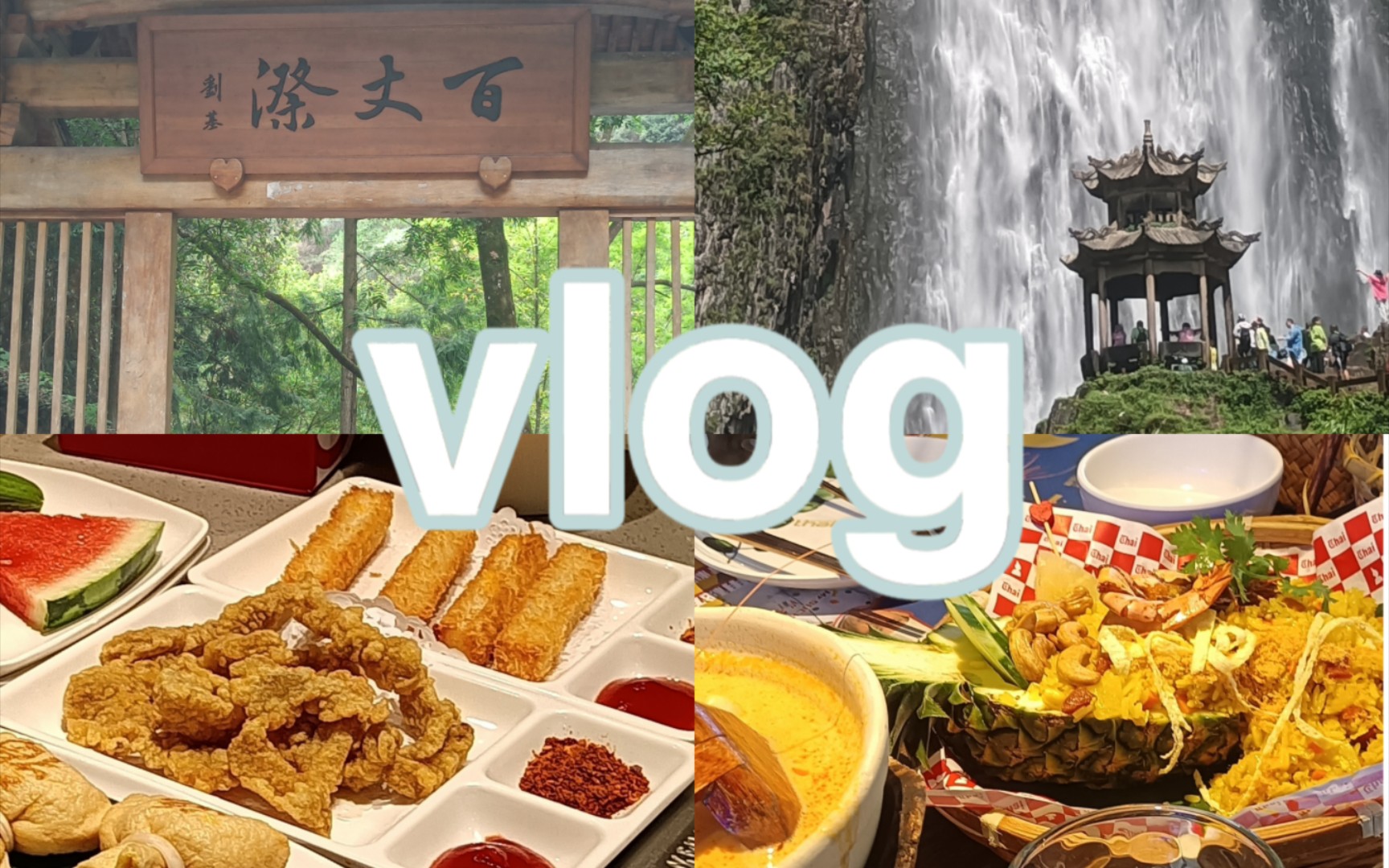 vlog36|⛰️山不见我,我自见山|温州两天一日游|吃吃喝喝玩玩片段|暑期游玩哔哩哔哩bilibili