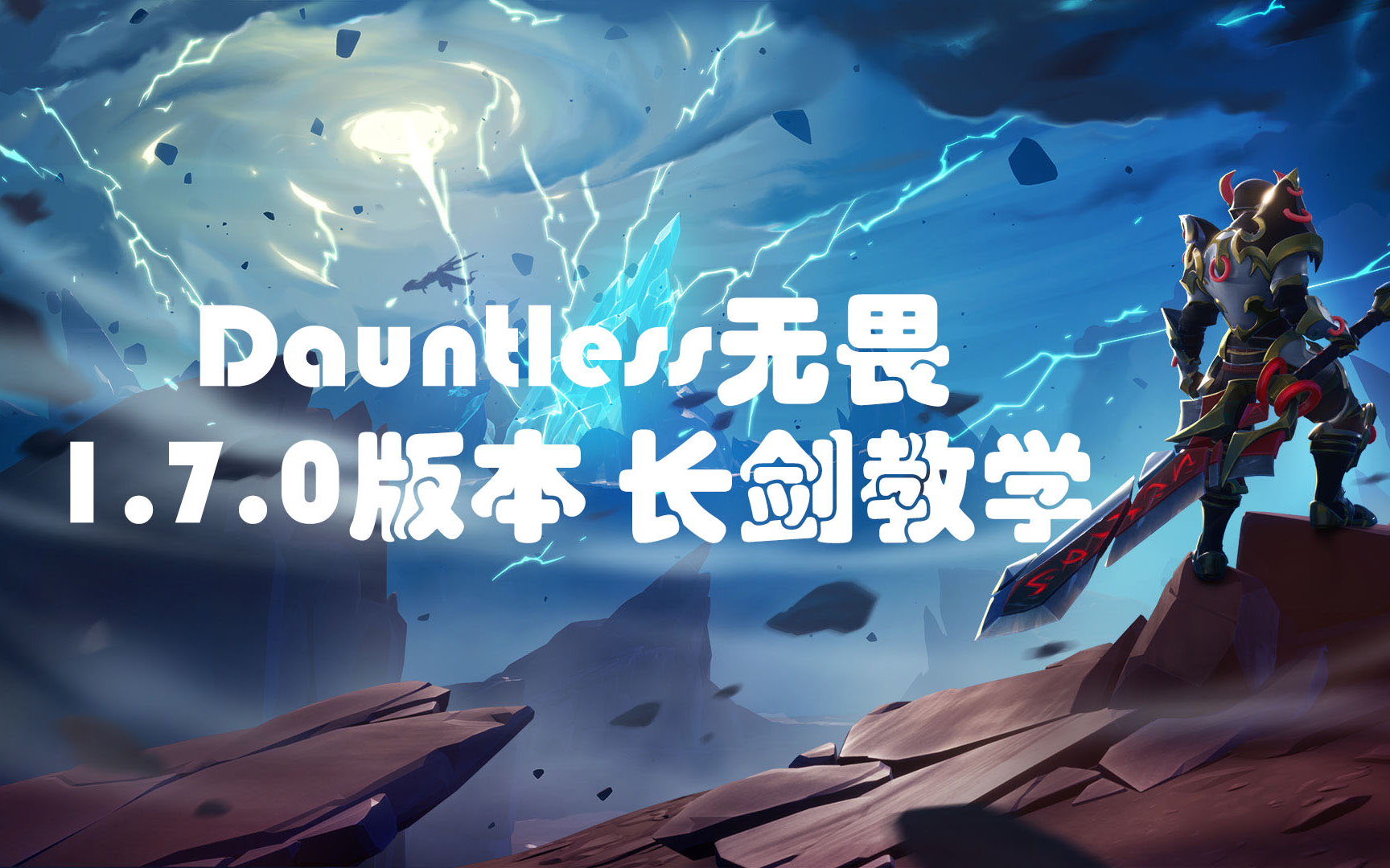 [图]Dauntless无畏 1.7.0版本 长剑教学