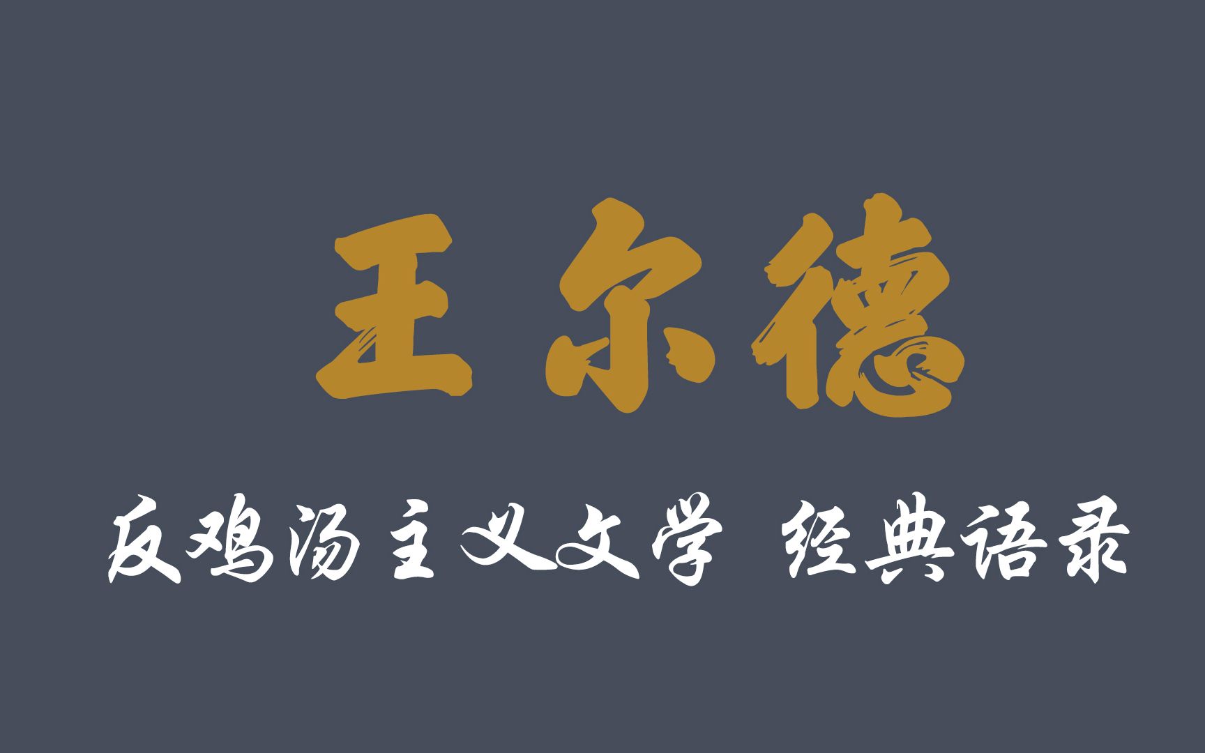 王尔德经典语录,完爆段子手,反鸡汤主义者哔哩哔哩bilibili