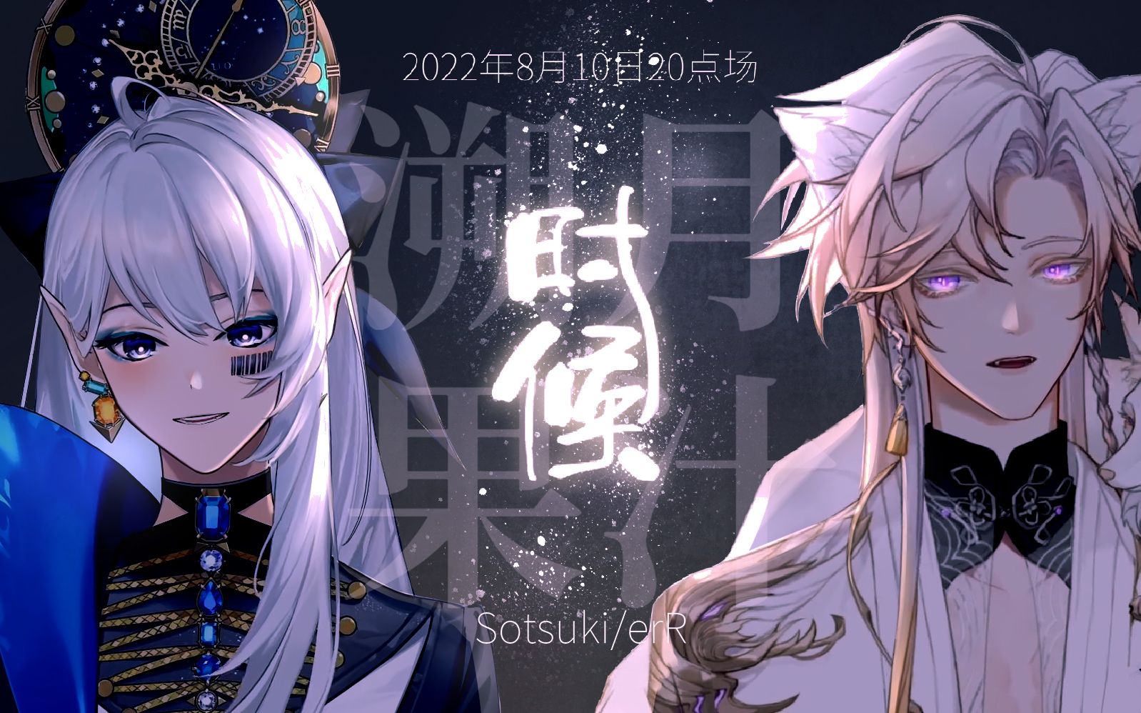 【溯月sotsuki/果汁err】《时候》|看似简单 怒火则穿喉【歌切】_哔哩