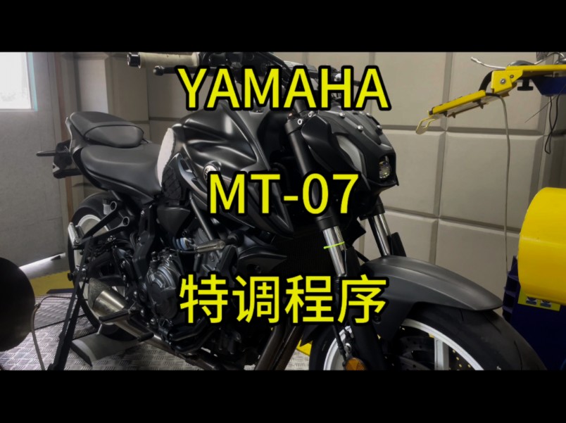 雅马哈MT07特调程序,减少共振,提升动力,油门响应迅速#mt07 #雅马哈mt09 #马力机哔哩哔哩bilibili