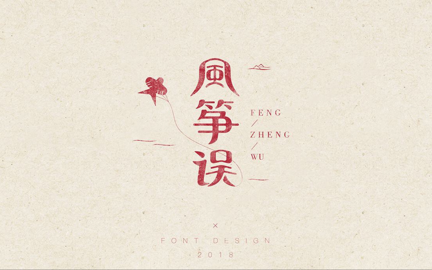 【山鬼max】风筝误 (男生版,回归第三弹)