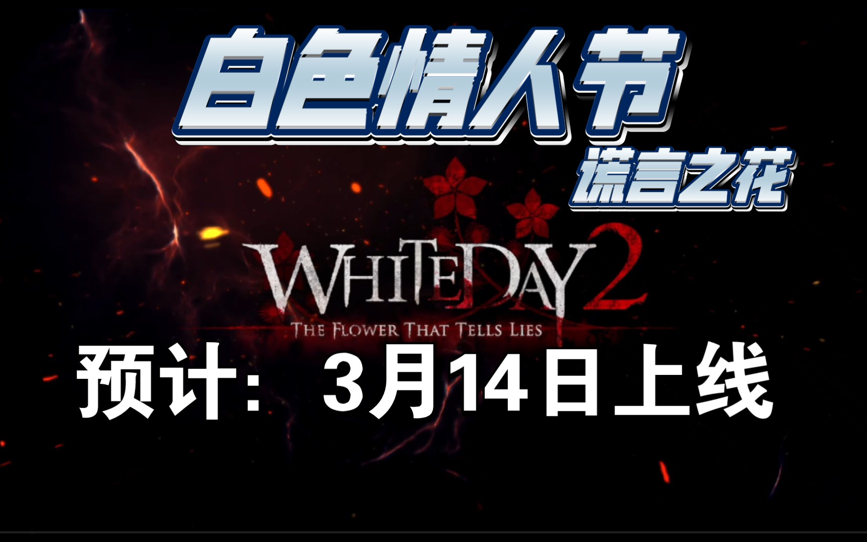 [图]《White Day2: The Flower That tell Lies》（白色情人节2：谎言之花）他要来了！韩国经典恐怖游戏ip最新预告片！