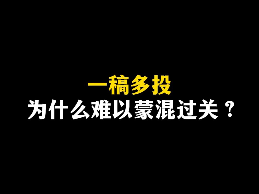 一稿多投为什么难以蒙混过关?哔哩哔哩bilibili