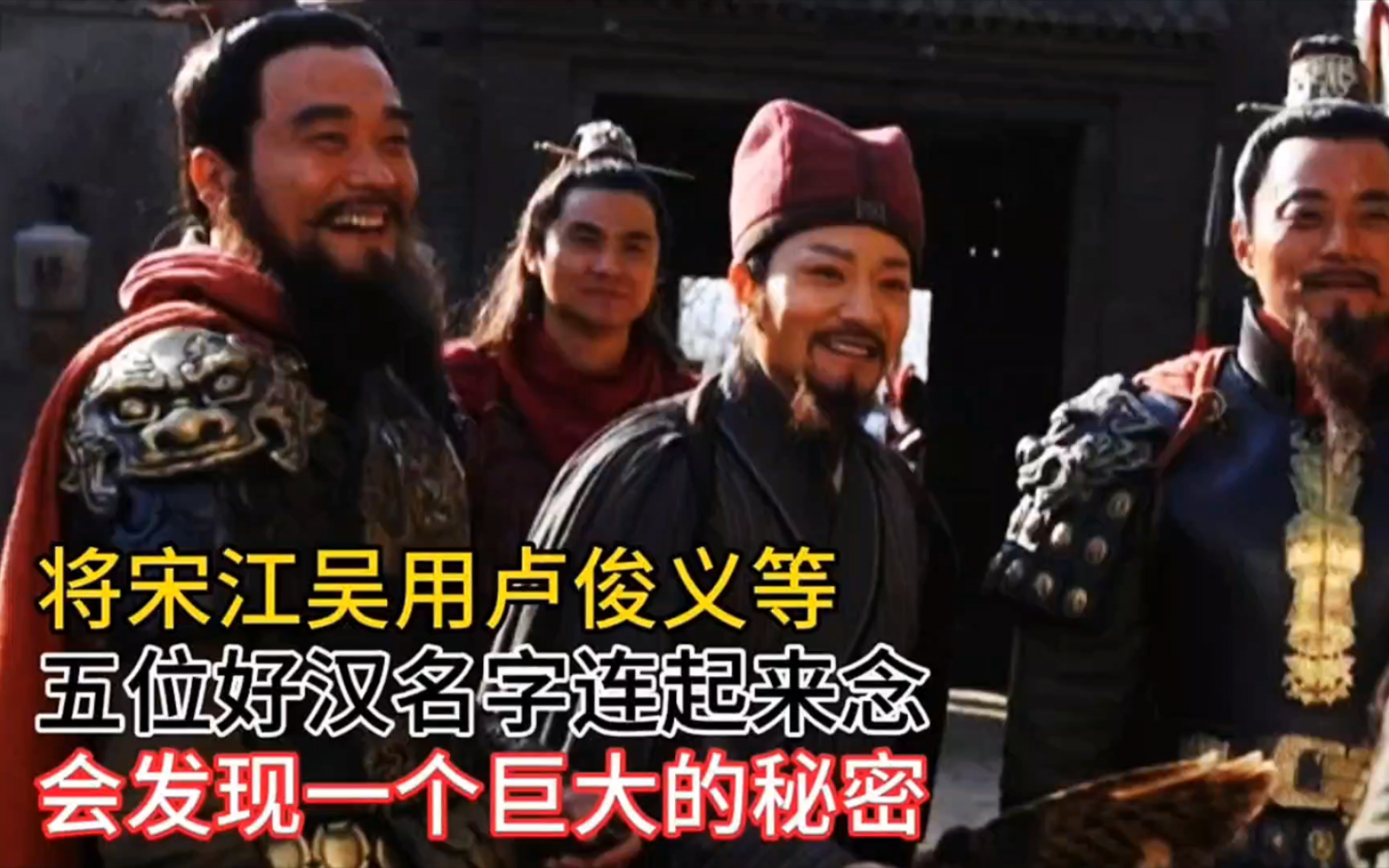 将宋江吴用卢俊义等五位好汉名字连起来念,会发现一个巨大的秘密