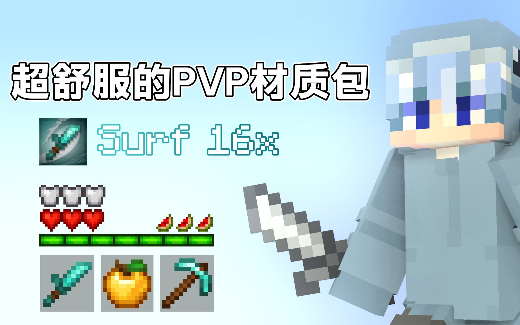 【pvp材質包】我的世界超舒服的1.8.9 pvp材質包!