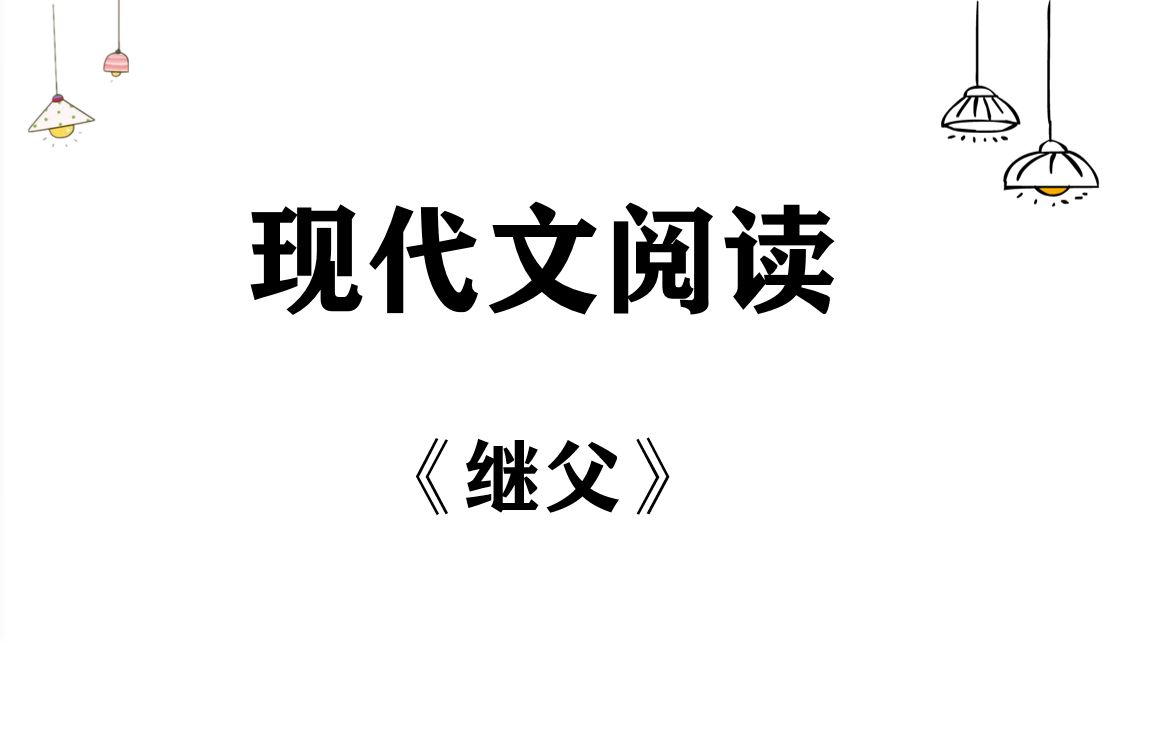 现代文阅读系列之《继父》哔哩哔哩bilibili