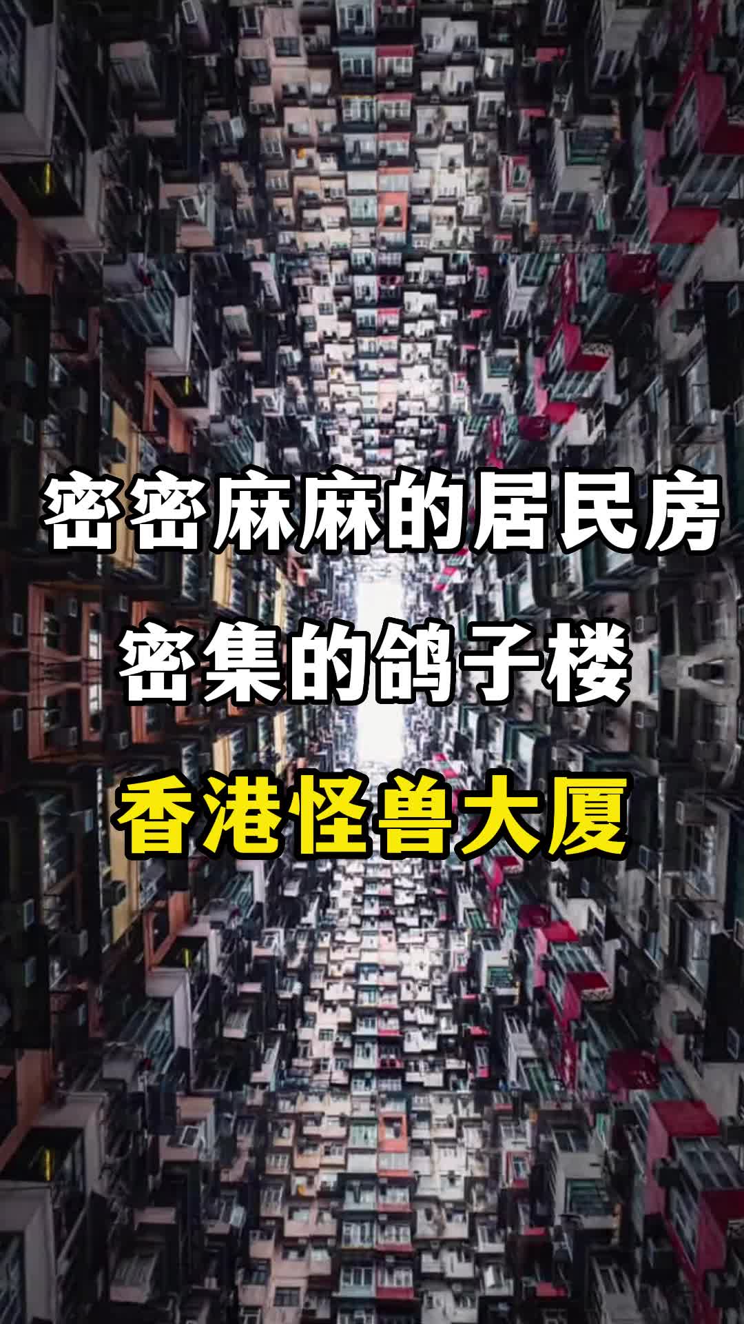 香港的怪兽大厦,密密麻麻的居民房,密集的鸽子楼且价格不菲.#香港鸽子楼 #香港房价全球最高 #香港怪兽大楼 #一定不能错过的香港 #香港旅游攻略哔...