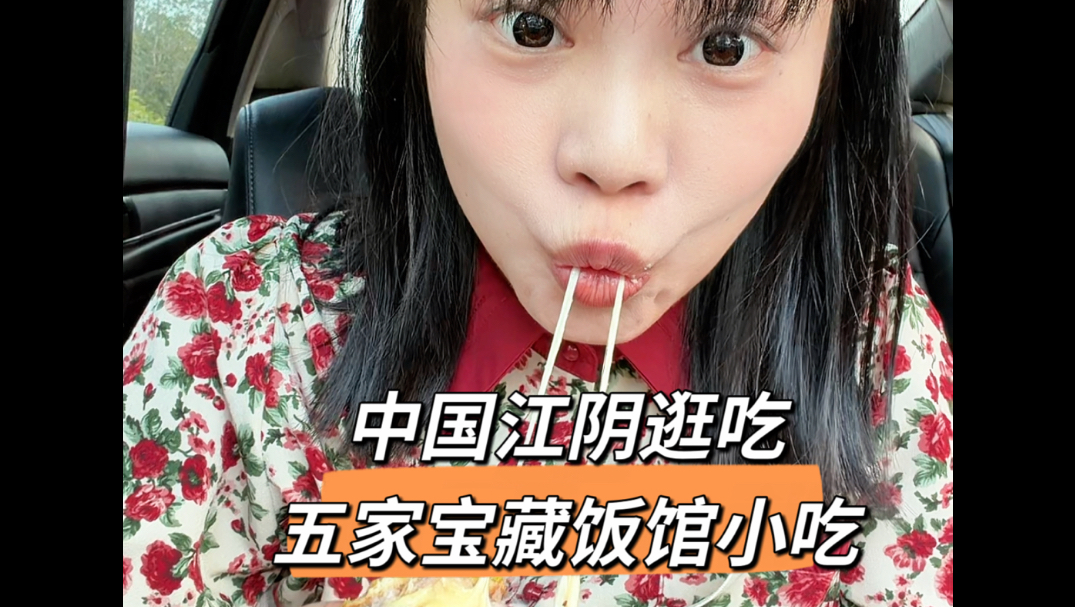 跟着37岁宝妈逛吃一天中国江阴五家宝藏店