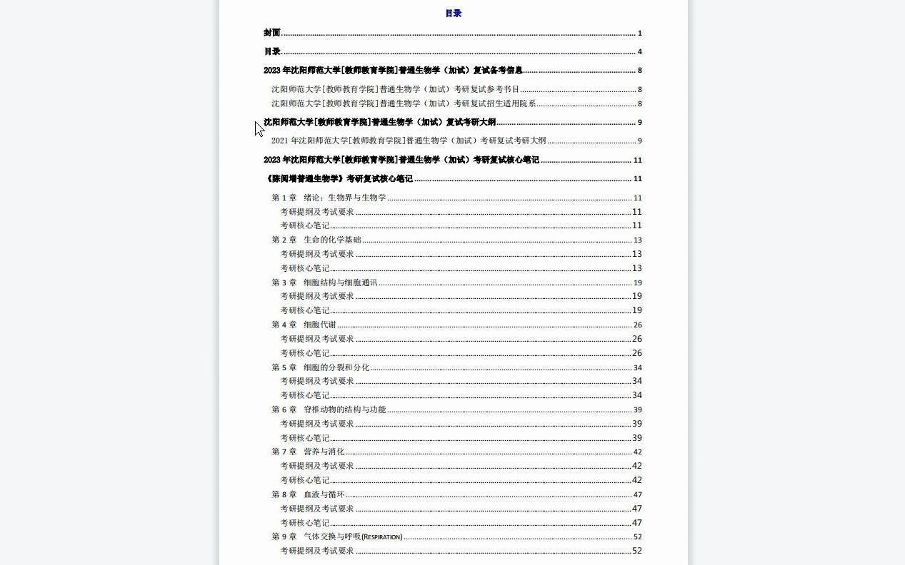 [图]【电子书】2023年沈阳师范大学[教师教育学院]普通生物学（加试）考研复试精品资料