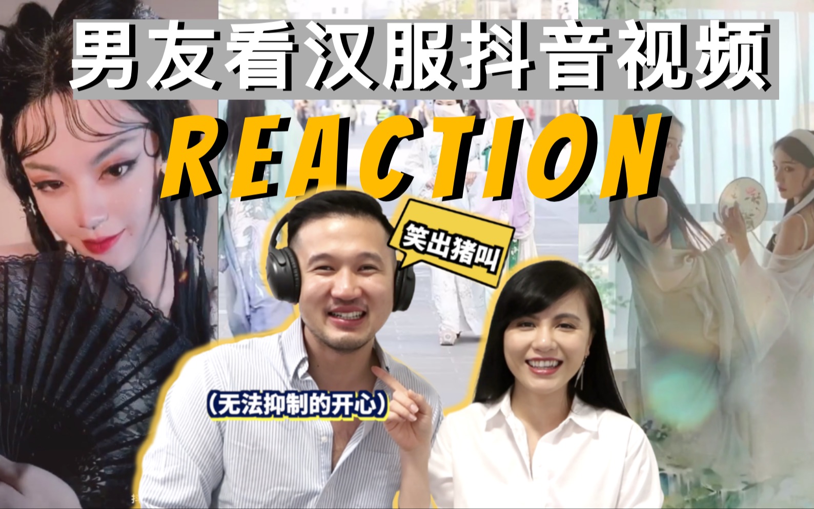 【爆笑Reaction】美国华裔男友看抖音超火汉服视频!看到汉服美女小姐姐居然开心得笑出猪叫~又是气到揪头发的一集!!哔哩哔哩bilibili