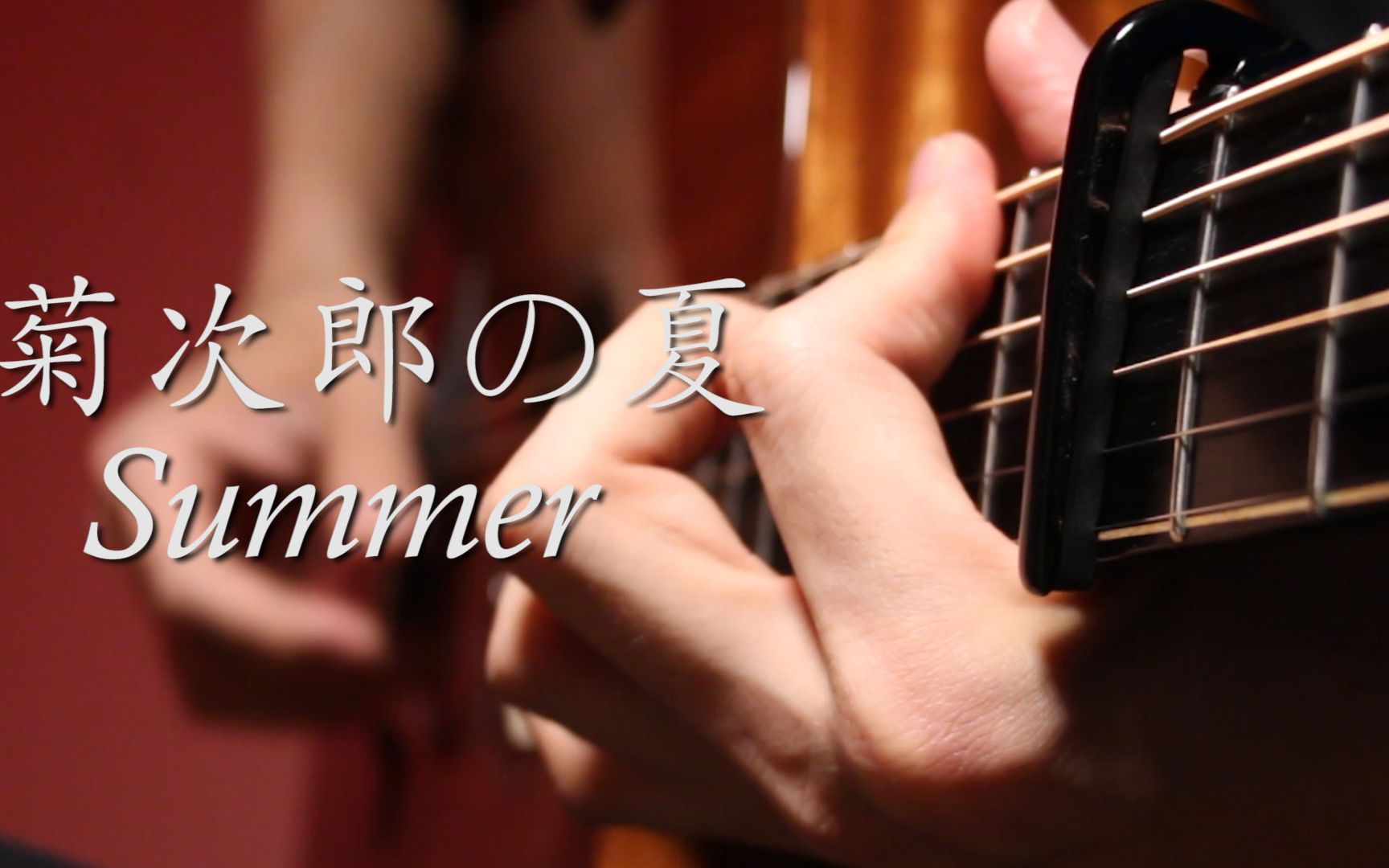 [图]神还原！指弹吉他《菊次郎的夏天》Summer！久石让表示很喜欢~