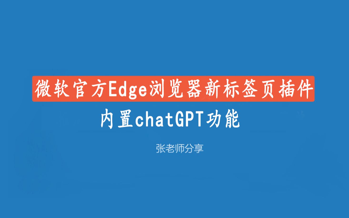 [图]微软官方Edge浏览器新标签页插件详解，内置chatGPT功能