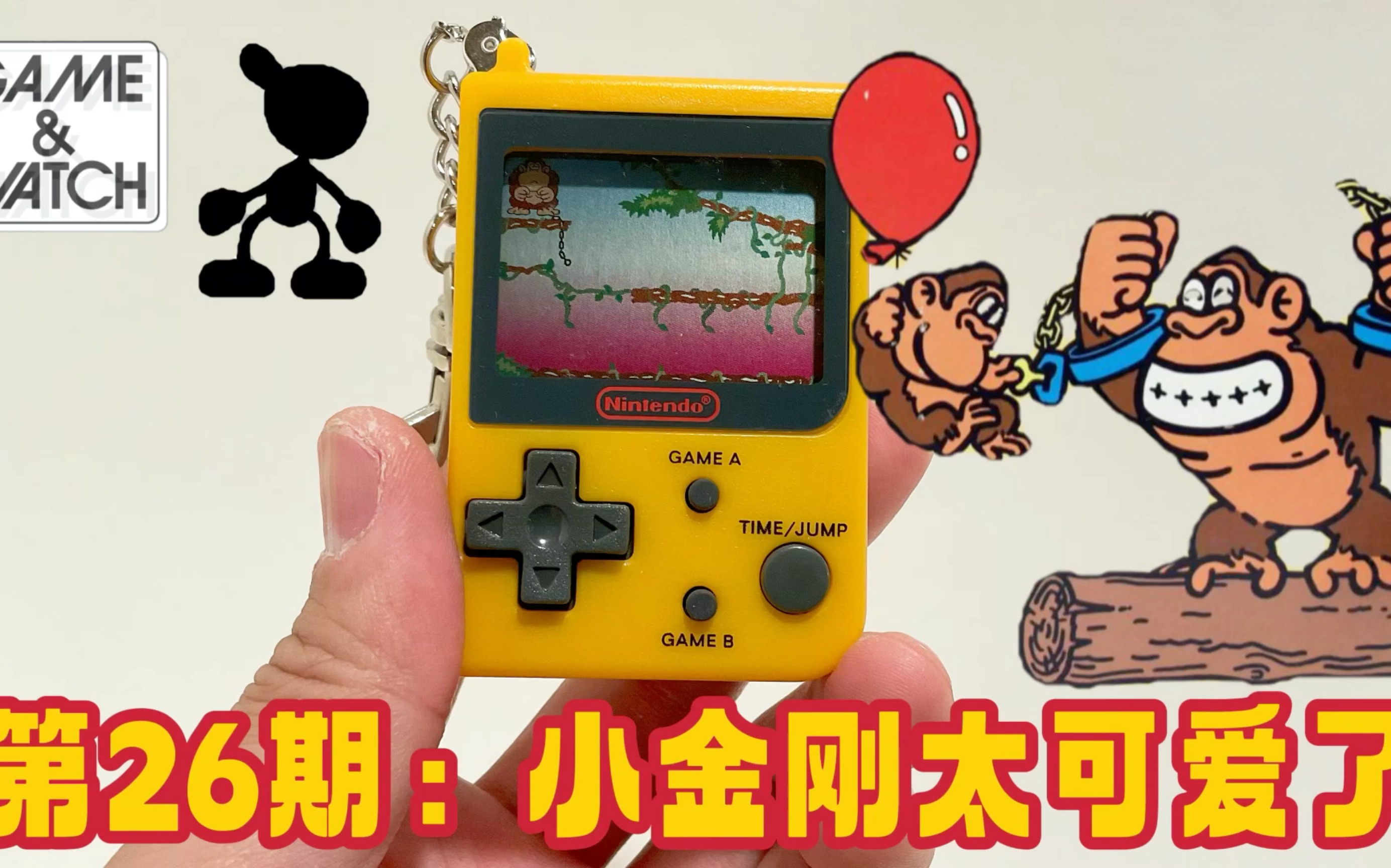 [图]第26期：小金刚太可爱了！任天堂 钥匙链游戏机 小金刚 Nintendo GAME & WATCH Key Chain Donkey Kong Jr 1998