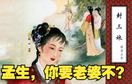 [图]【聊斋志异】连环画之封三娘：两美女相遇相互倾慕，狐仙闺蜜撮合好姻缘。民间故事小人书