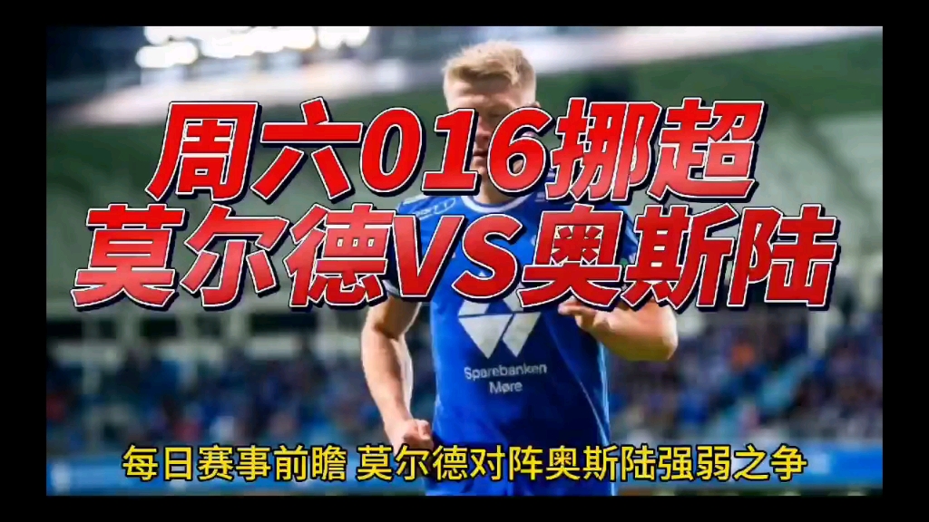 周六016挪超莫尔德vs奥斯陆
