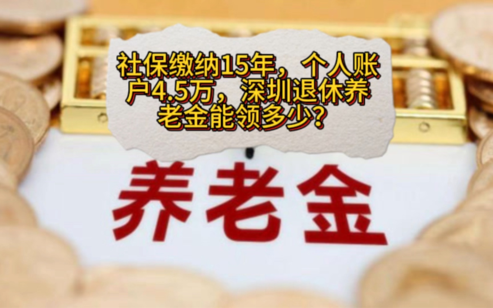 社保缴纳15年,个人账户4.5万,深圳退休养老金能领多少?哔哩哔哩bilibili